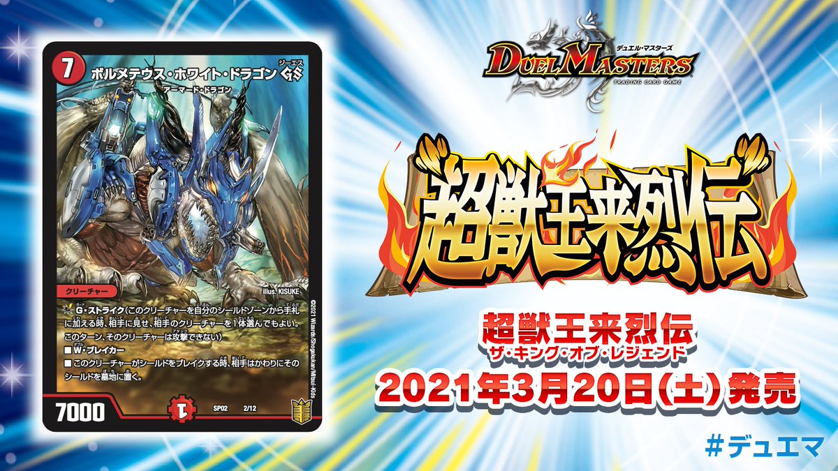 デュエル マスターズ公式アカウント 21年3月日 土 発売 超獣王来烈伝 ザ キング オブ レジェンド 収録カードを紹介 G ストライク能力持ちのボルメテウス ホワイト ドラゴンが登場 シールドを焼き尽くす T Co 3pugagkh デュエル マスターズ公式アカウント 21年3月日 土 発売 超獣王来烈伝 ザ キング オブ レジェンド 収録カードを紹介 G ストライク能力持ちのボルメテウス ホワイト ドラゴンが登場 シールドを焼き尽くす T Co 3pugagkh