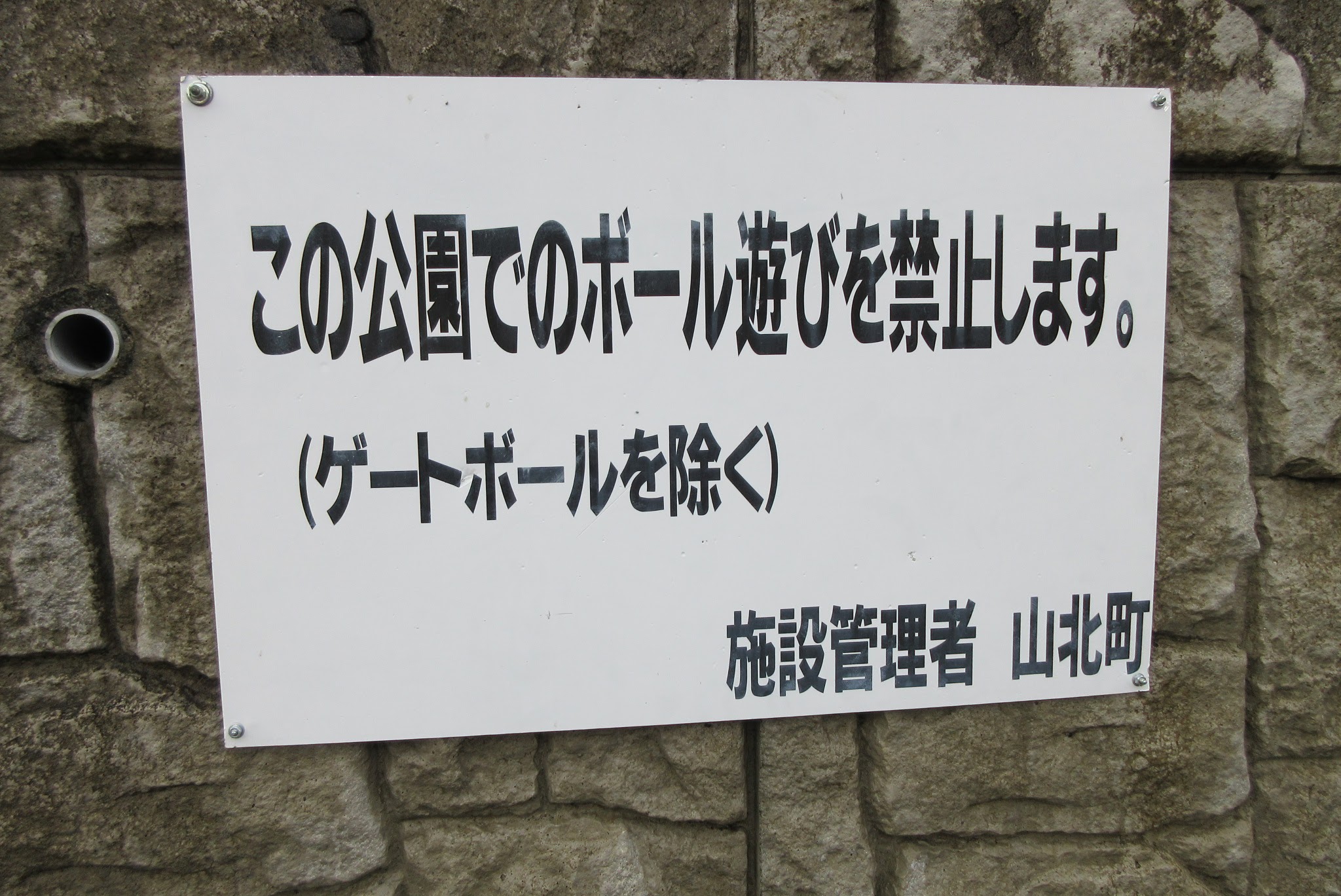 かくりん よくネットで見かける 子供にはボールで遊ぶなと言いながら自分たちはゲートボールやってる 公園 実在したのか かくりん よくネットで見かける 子供にはボールで遊ぶなと言いながら自分たちはゲートボールやってる 公園 実在したのか