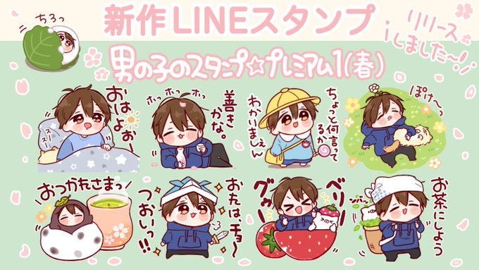 \ ✨ NEW ✨ /
男の子のスタンプ☆プレミアム1(春)
リリースしました～☺️??
https://t.co/mnFRTPZN6Y
この春もたくさんあそんでもらえると嬉しいです?? 