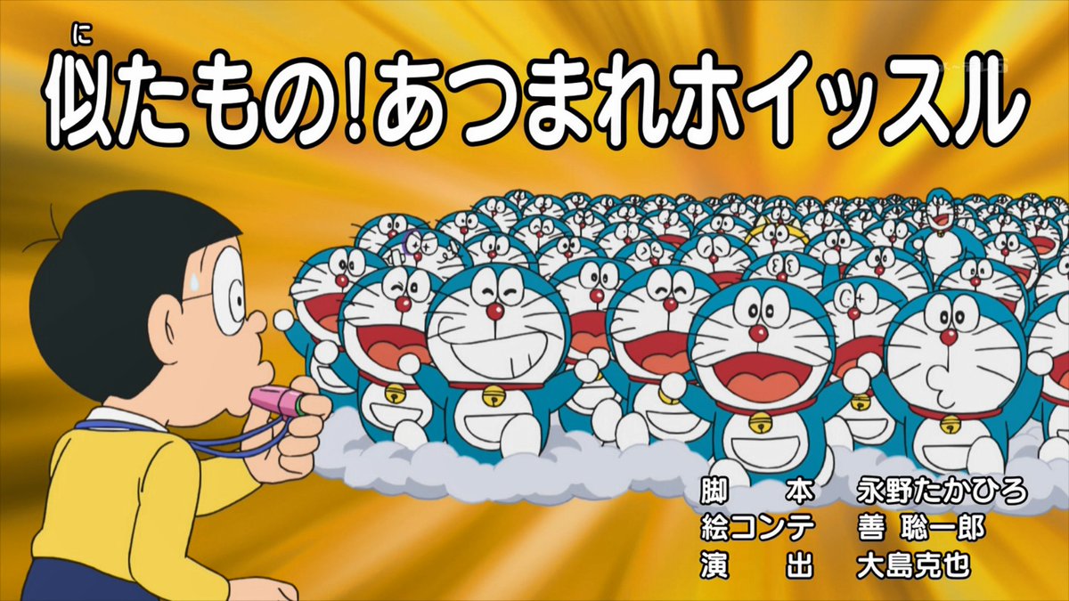 嘲笑のひよこ すすき Twitterissa ドラえもん 第1133話 似たもの あつまれホイッスル 脚本 永野たかひろ 絵コンテ 善聡一郎 演出 大島克也 よく見ると 黄色いドラえもんや うそつきかがみのドラえもんや ドラえもんだらけのドラえもんが おうちでド曜