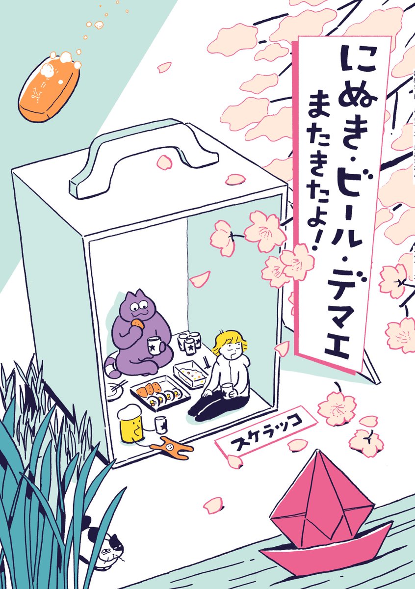 『にぬき・ビール・デマエ』
おかげさまで増刷することができました。ホホホ座浄土寺店さん、ふたば書房御池ゼスト店さん、誠光社さん、FOLKさんに追加納品しました。他のお店でも引き続きお取り扱い頂いてますのでよろしくお願いします!
https://t.co/N32pd0O7lO
