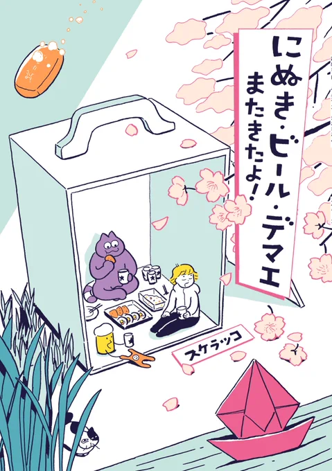 『にぬき・ビール・デマエ』
おかげさまで増刷することができました。ホホホ座浄土寺店さん、ふたば書房御池ゼスト店さん、誠光社さん、FOLKさんに追加納品しました。他のお店でも引き続きお取り扱い頂いてますのでよろしくお願いします!

https://t.co/N32pd0O7lO 
