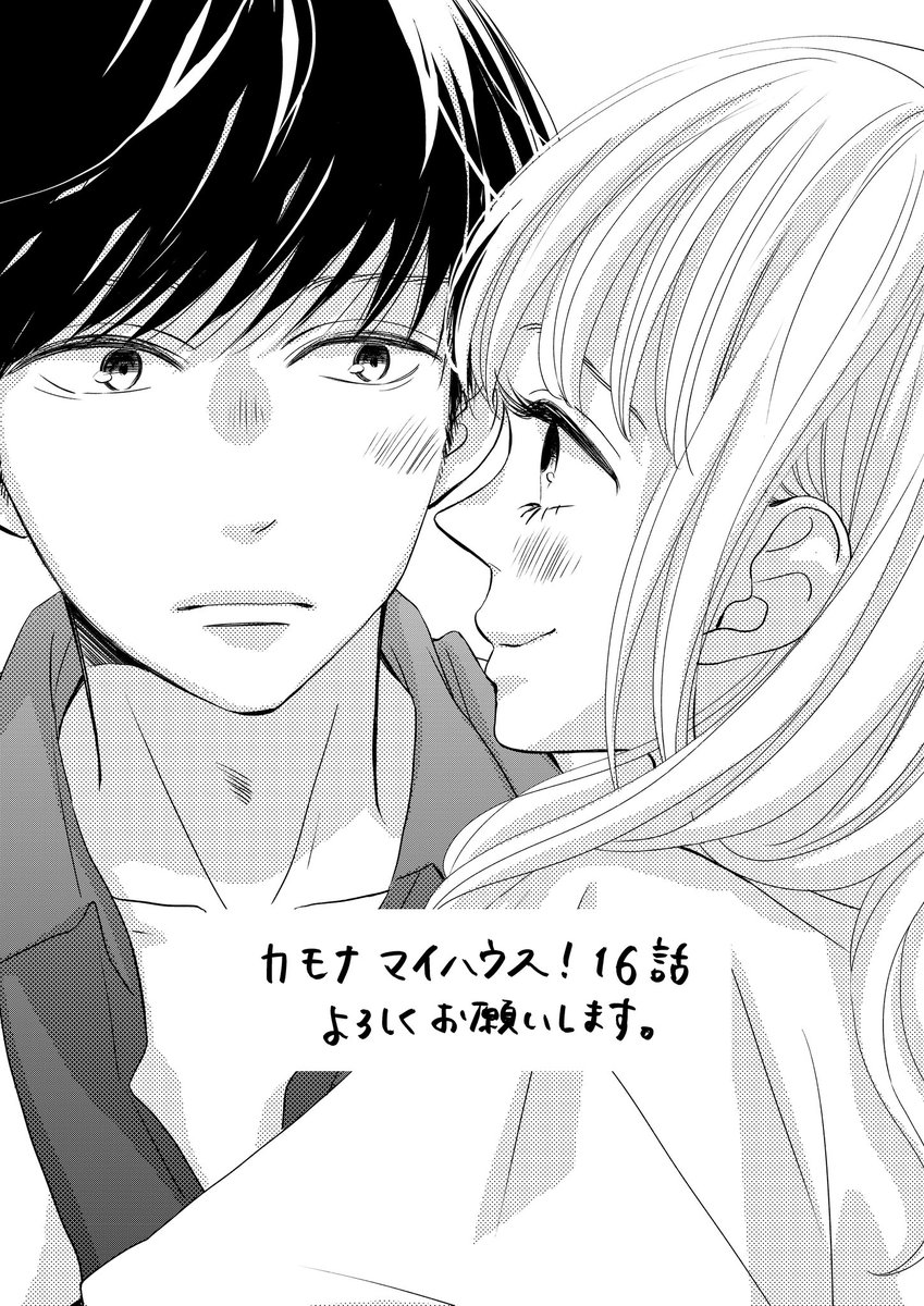 発売中の別フレ4月号に カモナマイハウス 16話目載ってます よろしくお願いし 南波あつこ カモハ 5巻発売中の漫画