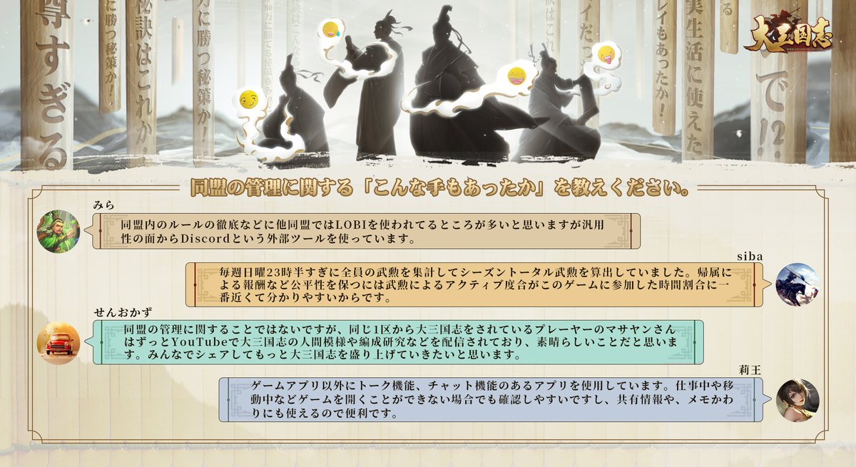 daisangokushi's tweet photo. #風雲物語 -特設コーナー 第一弾‼
「こんな手もあったか！」盟主インタビューを解禁㊙㊙

盟主のみら様、siba様、せんおかず様、莉王様が、
明かさなかった管理の秘伝とは⁉
生活中に活用した経験とは❓

一緒に彼らの秘密を聞いてみましょう🥳

＃大三国志 https://t.co/0kL3yI5Gbl