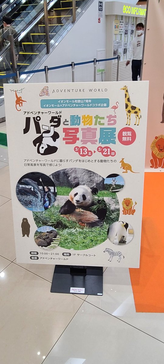 イオンモール和歌山