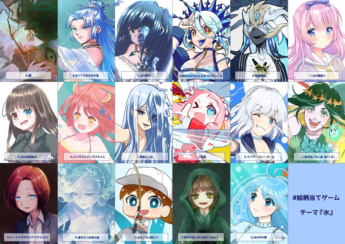 にいなさん(@_niina_77 )主催の #絵柄当てゲーム に参加しました～! 「水」をテーマに17人が絵を描いています。この中で私が描いたのがどれか当ててみてくださいね!(ツリーにアンケートぶら下げます) 