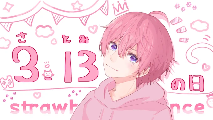3月13日
さとみくんの日🐱💓
#さとみくん
#さとみギャラリー 