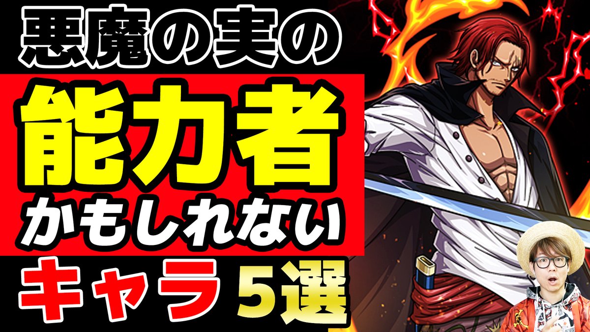 オーワ D タカシ メイン動画公開 あなたもしかして能力者 なキャラについて話してます ぜっひ ワンピース 四皇幹部のあのキャラも能力者 悪魔の実を食べてる可能性があるキャラ5選 One Piece T Co Erxhopfeqd Youtubeより オーワ D タカシ メイン動画公開 あなたもしかして能力者 なキャラについて話してます ぜっひ ワンピース 四皇幹部のあのキャラも能力者 悪魔の実を食べてる可能性があるキャラ5選 One Piece T Co Erxhopfeqd Youtubeより