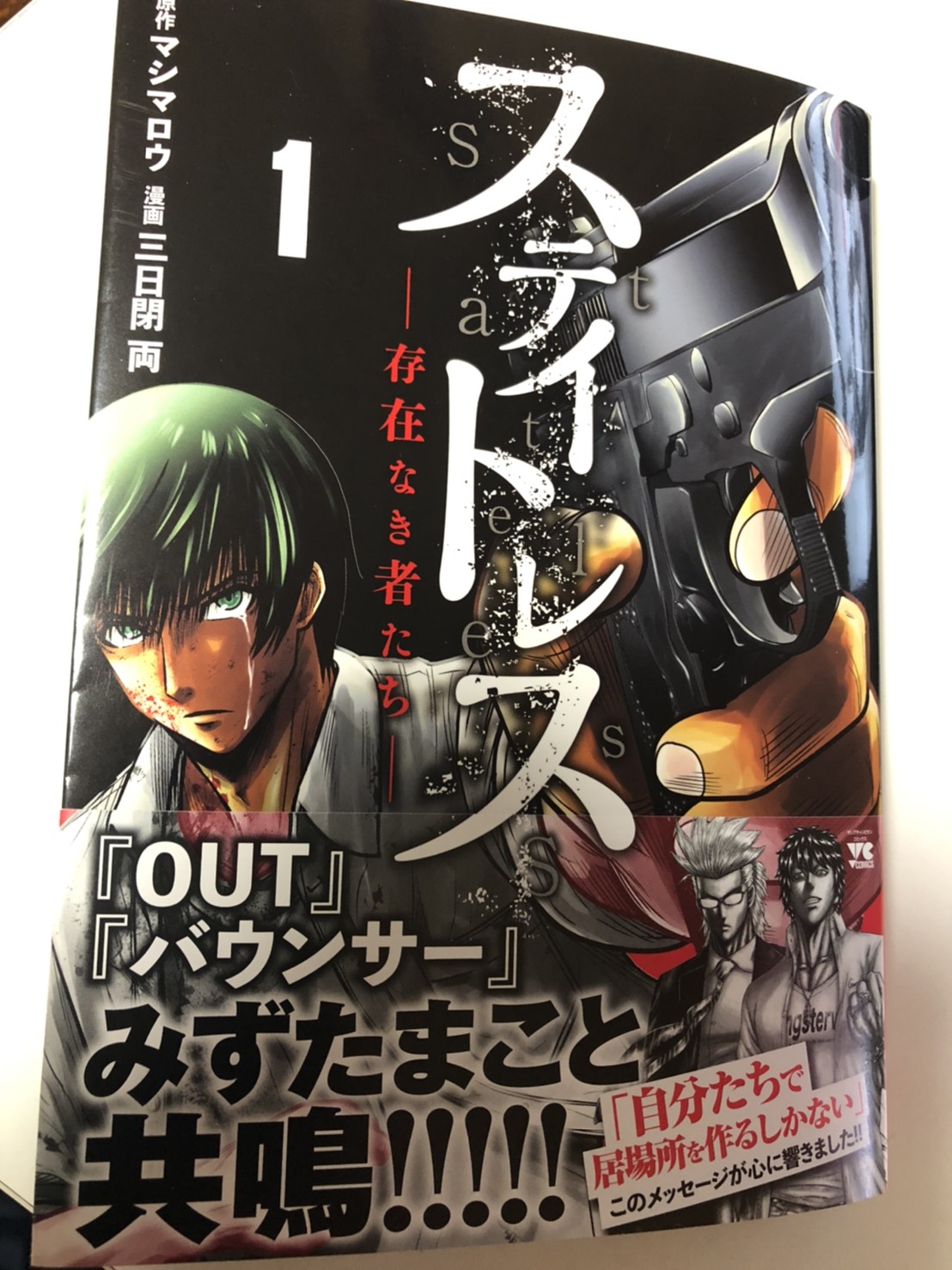 تويتر 三日閉 両 ステイトレス ２巻８月１９日発売 على تويتر ステイトレス１巻が届きました 帯に Out バウンサー の みずたまこと先生がコメントくださいました ありがとうございます ステイトレス T Co Mzws0odzpw