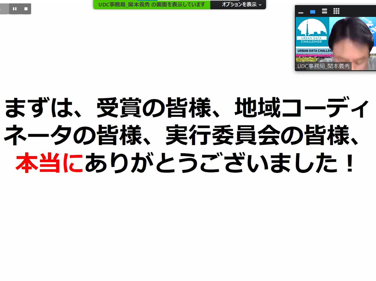 UDChallenge's tweet photo. アーバンデータチャレンジ2020ファイナル、最後は大会実行委員会の関本先生からのご挨拶です。長時間の御参加・御視聴ありがとうございました。
また、来年度のUDCでお会いしましょう!
https://t.co/6zBrhoLugs
#UDC2020 #IDC2020 #アーバンデータチャレンジ #インフラデータチャレンジ https://t.co/Rs8Qpiqx3s