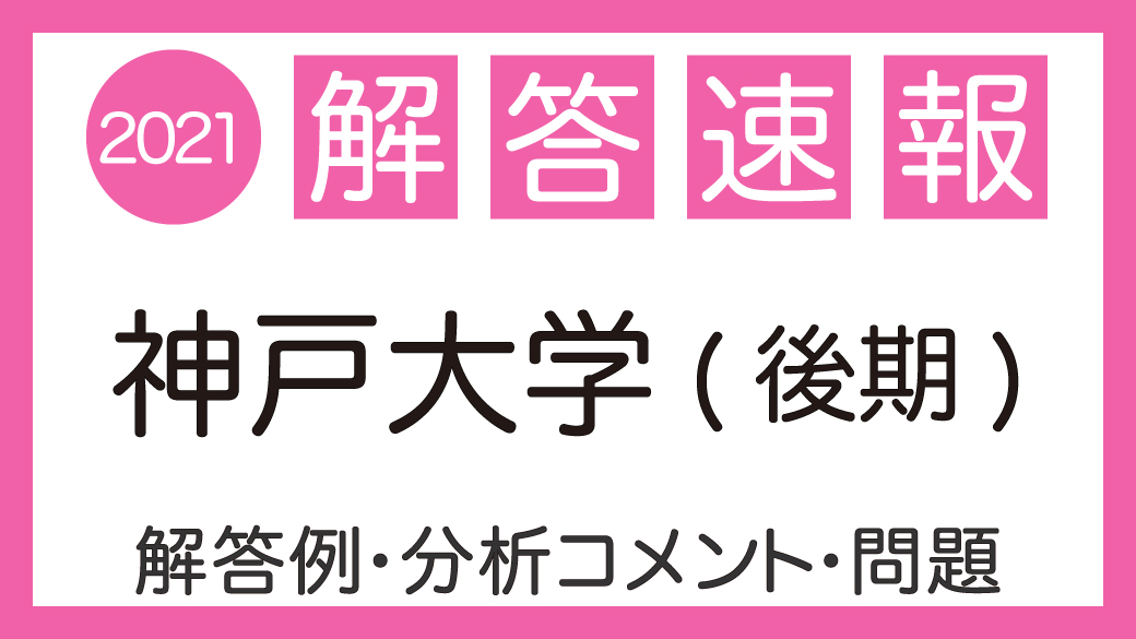 公式 河合塾 河合塾 神戸大学入試 解答速報 神戸大学 後期 二次試験の解答例 分析コメント 問題を公開しました 神大 河合塾解答速報21 T Co If47a7meug T Co 7s50sbtzsu Twitter