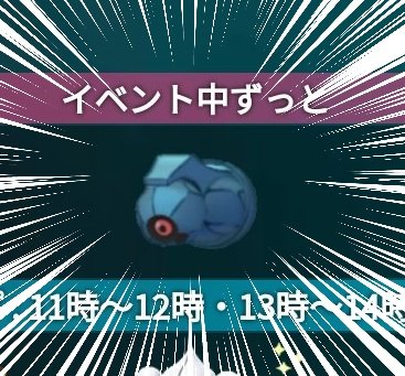 【耳栓推奨】

明日!!!!!!!!
待ちに!!!待ちに!!!
待った!!!!?
ダンバルデイなんだよ!!!!!????

11時から!!☀️
17時までだよ!!!!?

上記時間内進化で!!!!
コメパンも覚えるよ!!!!
(っ・д・)≡⊃)3゜)∵セイイァァ

ダンバル!!!!!たくさん捕まえるぞおおおおぁぁあおおあおおおお????????? 