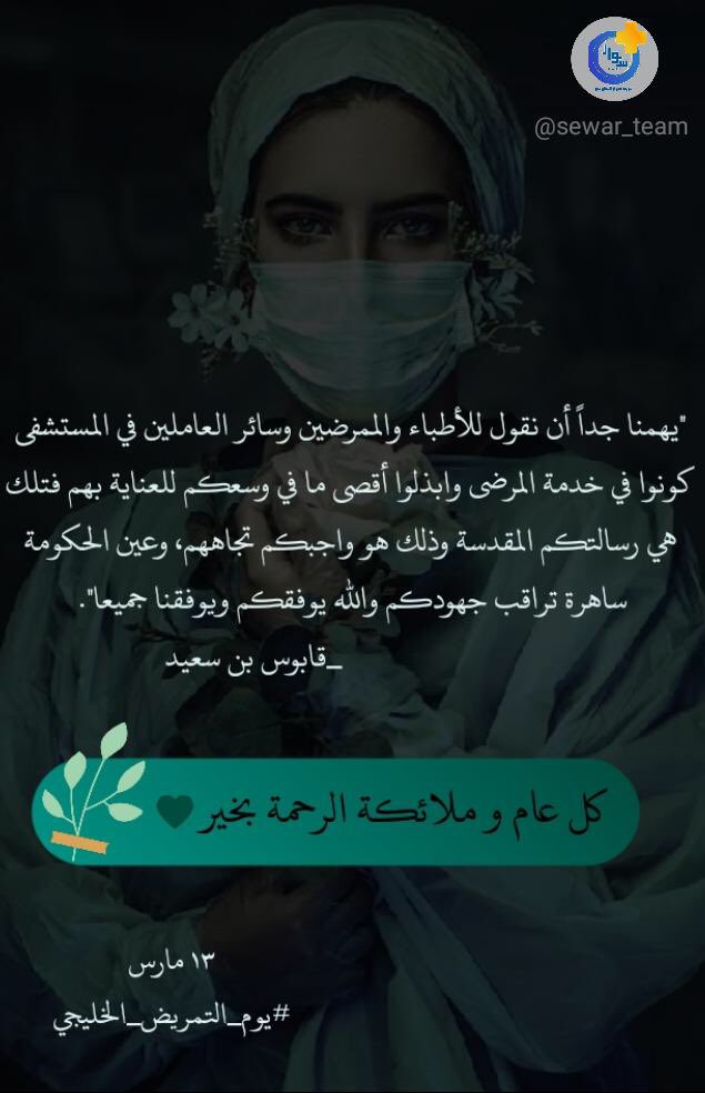sewar_team's tweet photo. لملائكة الرحمة ، دمتم يداً حانية وقلباً أبيض💛
#يوم_التمريض_الخليجي  
@SQUCOFFEE @Squ_2013 https://t.co/i7HYm2g8QN