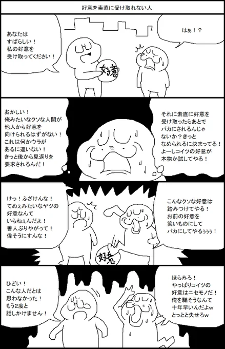 好意を素直に受け取れない人 