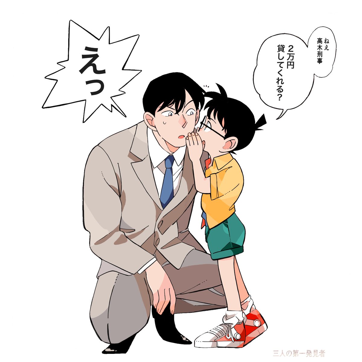 まじで二万円貸してくれる高木刑事めっちゃ好きです 