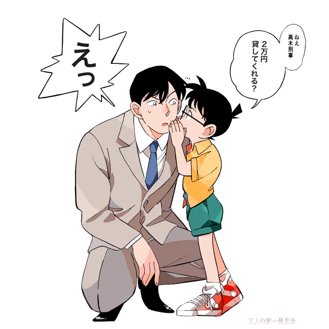 まじで二万円貸してくれる高木刑事めっちゃ好きです 