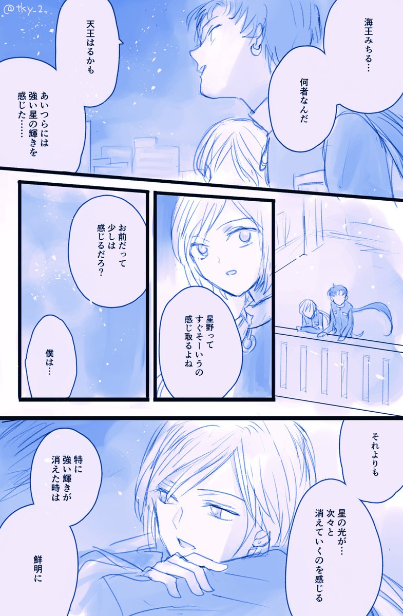 星野と夜天 