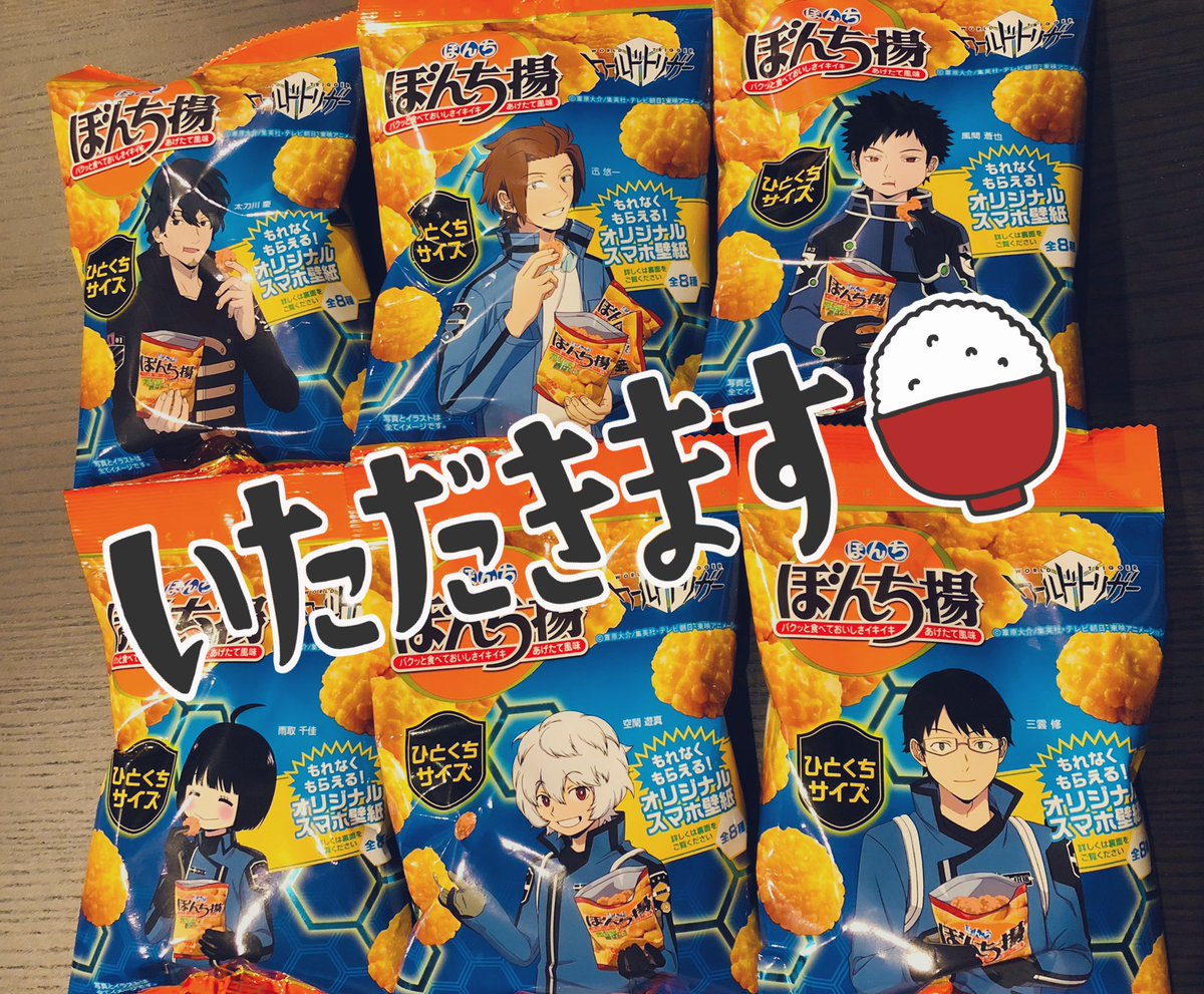 高岡香 S Tweet 本日は26時からですよ みなさーん ぼんち揚食べながらリアタイ待機です 全種あつめちゃいました 生駒隊に王子隊のみなさんっっ どんな隊の雰囲気なのか 気になる ワールドトリガー トリガーオン Trendsmap