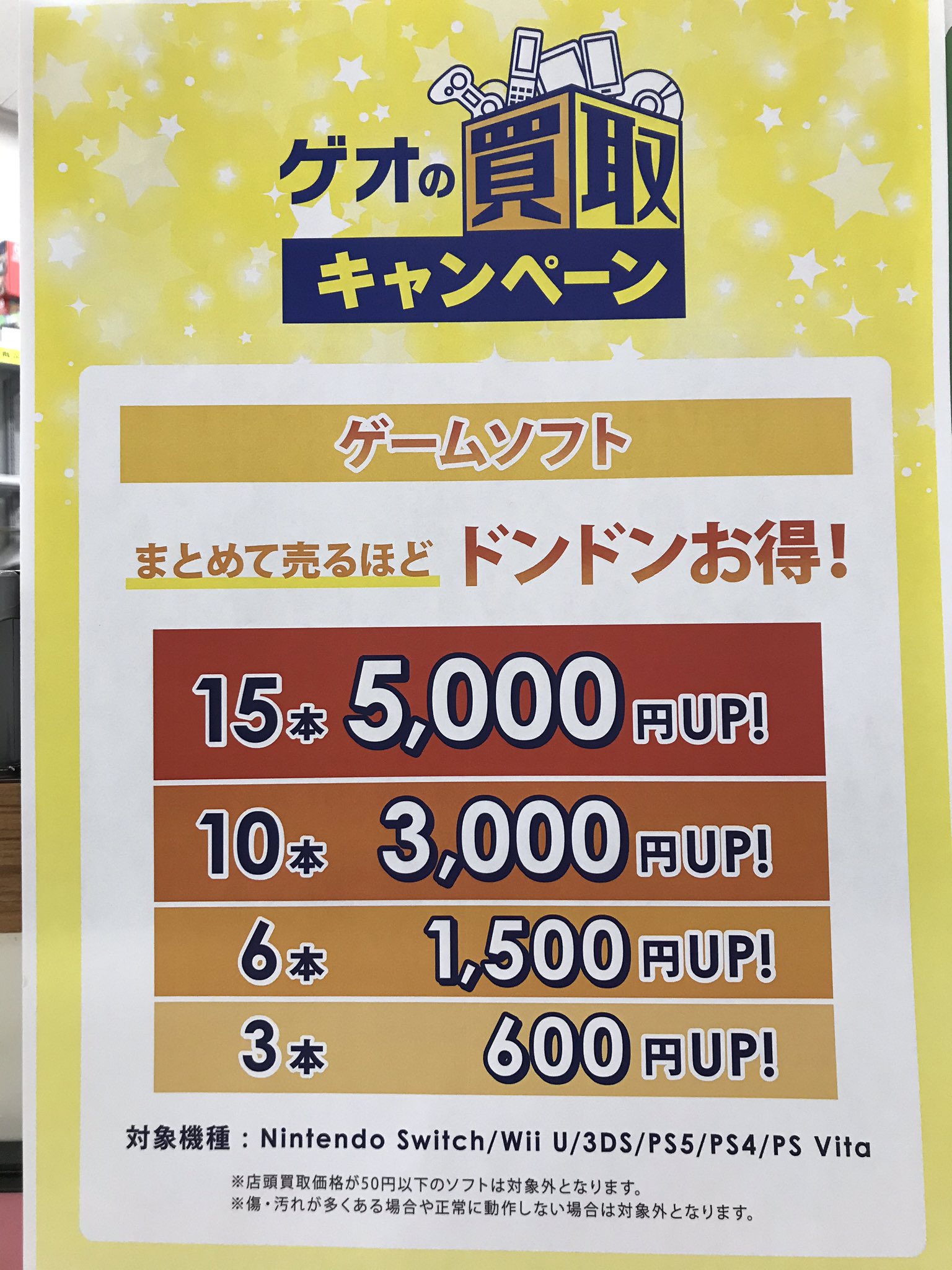 Superkabos大和田店 ゲオ の買取キャンペーン 対象のゲームソフト まとめて売るほど買取金額アップ ご自宅に眠っているゲームソフトをお得に売るなら今ですよ 買取お待ちしています