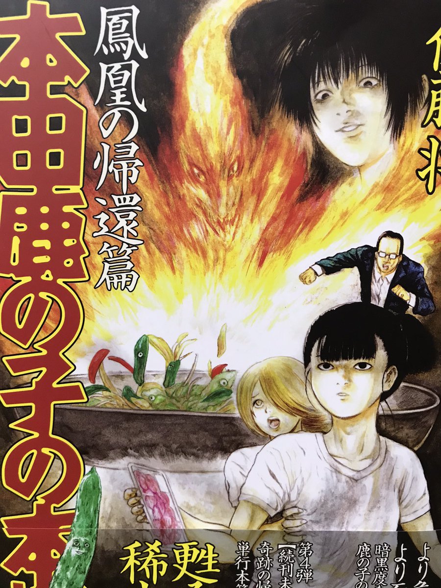 破壊力抜群の漫画を読んだ。佐藤将さんの「本田鹿の子の本棚」(現在シリーズ5冊)。基本、娘の本棚を探る父親の妄想と本の内容を濃すぎる描写で見せるショートなんだけど、詰まりすぎたネタが勿体ないくらいに惜しげもなく披露される。回によって出来も振り幅デカいけど押し寄せる漫画圧に完敗です。 