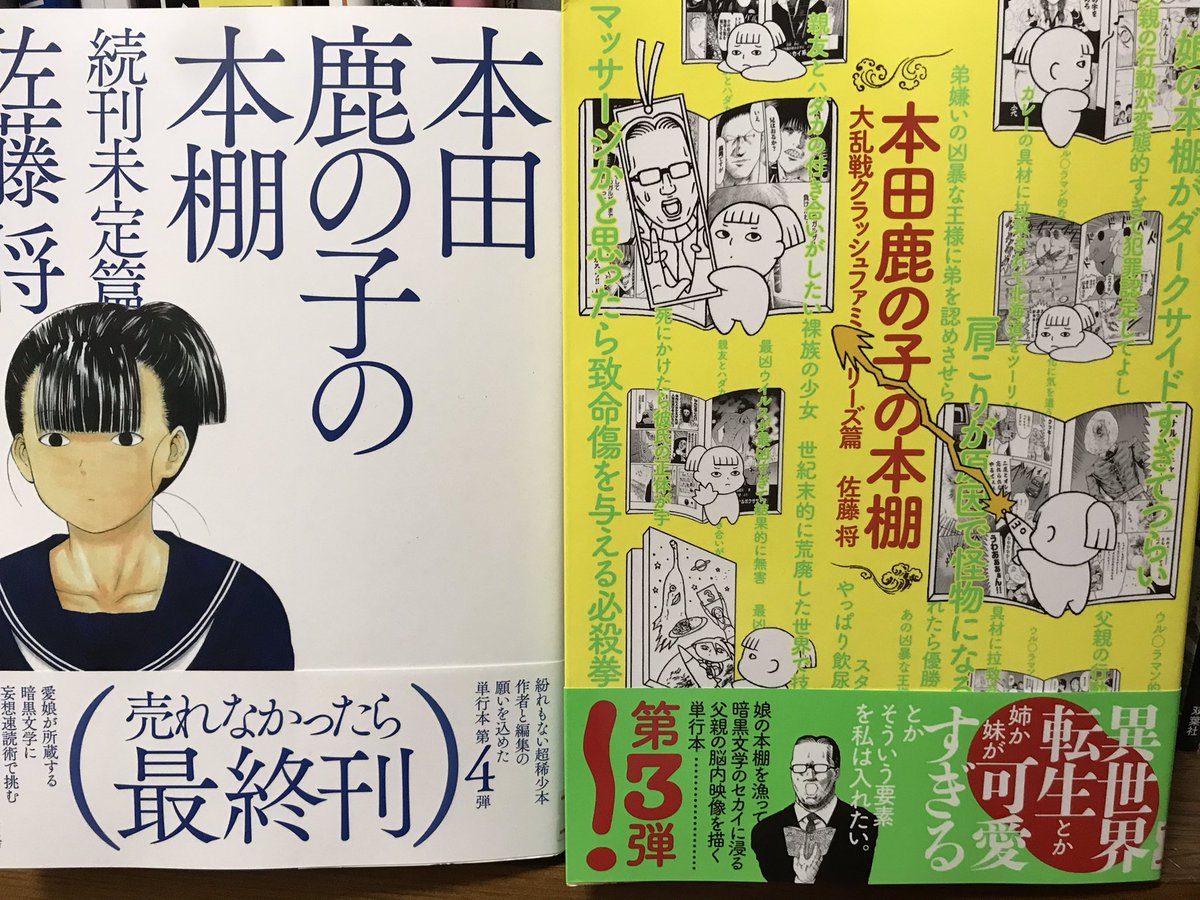 破壊力抜群の漫画を読んだ 佐藤将さんの 本田鹿の子の本棚 現在シリーズ5冊 みふもとうとりあの漫画