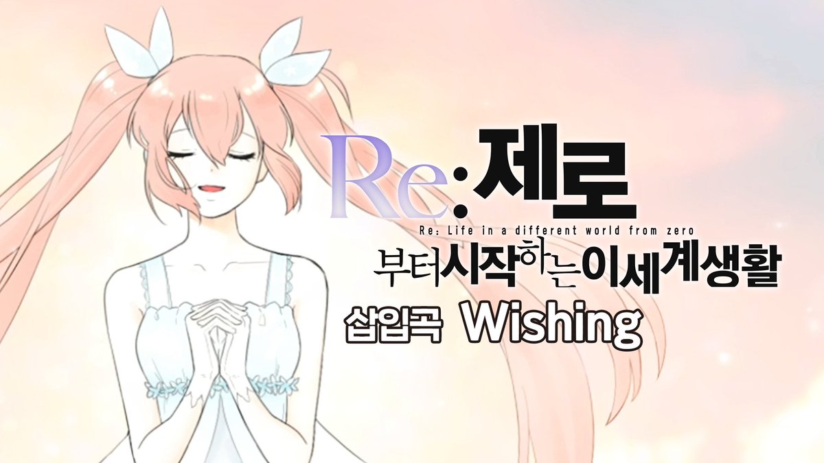team_aria1's tweet photo. 팀 아리아 외전, 시작됐습니다!
첫곡으로 나오는 노래는 리제로 삽입곡 Wishiing!
해당 노래는 팀 아리아 채널이 아닌
팀 아리아 외전 채널에서 따로 공개됩니다!

https://t.co/rAjDygbYaF https://t.co/UMxHjuB7l4