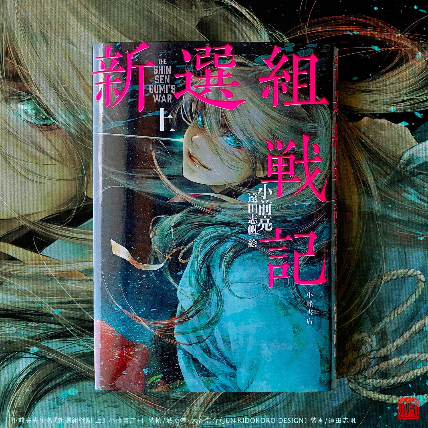 新選組日誌 上・下巻セット 新選組日誌 上・下巻