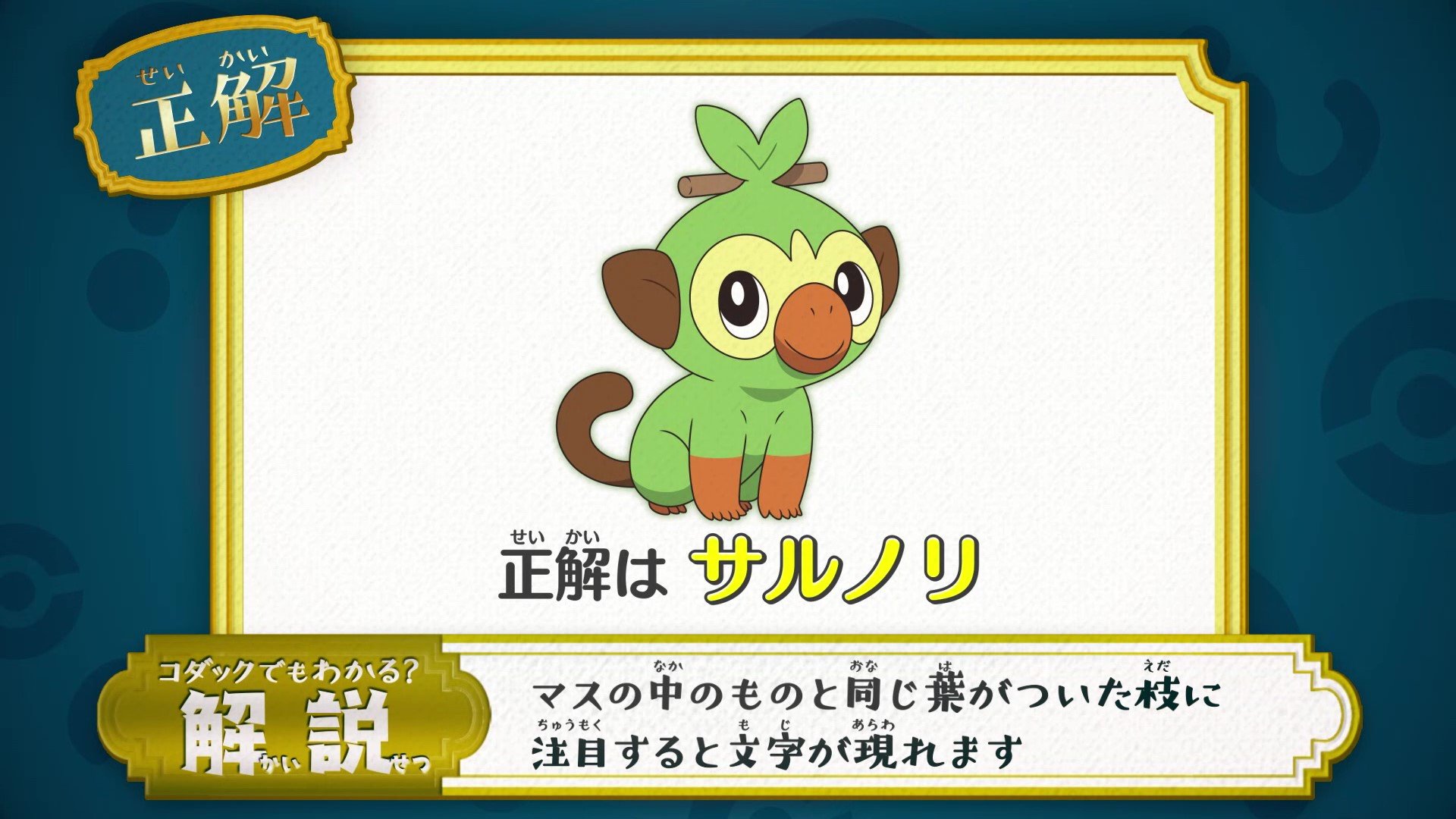 アニメ ポケットモンスター 公式 Twitter પર アニポケ なぞとき 正解発表 正解は サルノリ でした マスの中のものと同じ葉がついた枝に 注目すると文字が現れます 正解は こざるポケモン サルノリ になります T Co Up2a5ml5sf Twitter