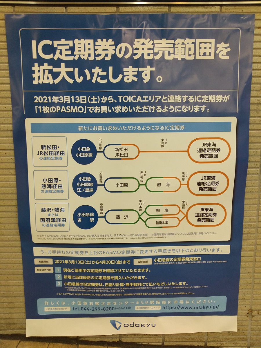 サイバネ エドモンソン 小田急とjr東海の連絡運輸拡大に関連し Pasmo定期券がtoicaエリアまで発売できるようになりました ただ 券売機で着駅を函南以西の東海道線に選択するのに疑問が Jr御殿場線の釦はあるもののjr東海線は無く 試しにjr東日本線を