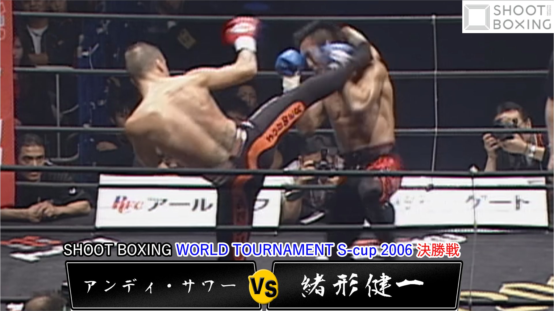 Shoot Boxing シュートボクシング 公式 シュートボクシング Shoot Boxing World Tournament S Cup 06 Youtube未公開のs Cup06決勝戦を公開 3連覇を目指すアンディ サワーと2年前のリベンジを果たしたい緒形健一の対戦となったトーナメント