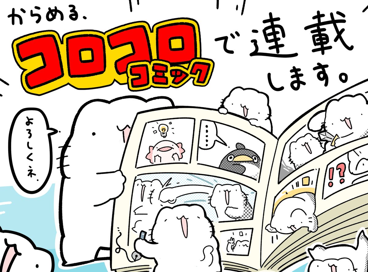 な、な、なんと・・・からめるがコロコロコミックで5月号より連載が決定いたしました・・・!!!
ずっとコロコロ大好きで!夢みたいで全然実感ないですが!頑張っていきますのでよろしくおねがいしま～～～～～す!!! 