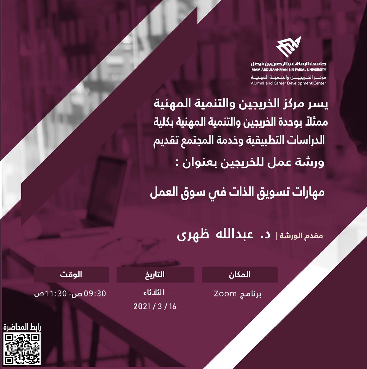 IAU_alumni's tweet image. يسر مركز الخريجين والتنمية المهنية ممثلا بوحدة الخريجين والتنمية المهنية بكلية الدراسات التطبيقية وخدمة المجتمع تقديم ورشة عمل مهارات تسويق الذات في سوق العمل  للمتوقع تخرجهم تقديم د. عبدالله ظهري
 عبر  Zoom  الثلاثاء 16/3/2021 م  9:30 ص للتسجيل 
bit.ly/3rDVh8K