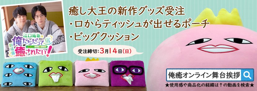 俺癒 健僕 そま君 鳥セツ おしバカ 公式 Auf Twitter 明日まで 癒し大王ビッグクッション 癒し大王 ペンくん メロ 田中ブロッサムの 口からティッシュが出せるポーチ 通販受注締切は3 14 日 まで がんばる自分へのご褒美にもぜひ 江口さんが持つ 俺癒 健僕 そま君 鳥セツ おしバカ 公式 Auf Twitter 明日まで 癒し大王ビッグクッション 癒し大王 ペンくん メロ 田中ブロッサムの 口からティッシュが出せるポーチ 通販受注締切は3 14 日 まで がんばる自分へのご褒美にもぜひ 江口さんが持つ