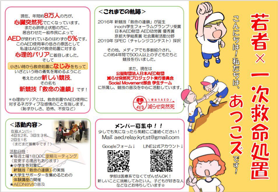 日本aed財団 学生チーム あつこズ 若者がより勇気をもって人の命を救うために動く 社会をつくる活動をしています 子どもが好きな方 新しいことに挑戦したい方 兼サー可能な柔軟性のある活動です もしご興味ある方は説明会だけでも大丈夫ですので