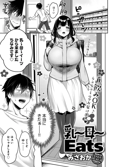 🔞乳〜母〜Eatsというものを頼んでみたら母乳直飲みできた話(1/3) 