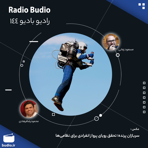 radiobudio's tweet photo. قسمت 144 رادیوبادیو
1-پیش به سوی پیشتازان فضا؛سفر با سرعتی فراتر از نور
2-کم‌خواب‌ها نفهم می‌شوند؛پیچیدگی‌های مضر کم‌خوابی
3-سربازان پرنده؛تحقق رویای پرواز انفرادی
4-هیکی‌کوموری‌ها؛سال‌های دور از جامعه
5-اگر در دیده مجنون نشینی...؛AI برای شخصی‌سازی زیبایی
https://t.co/ItTi4j2LyI https://t.co/N9Z1Ikq7iF