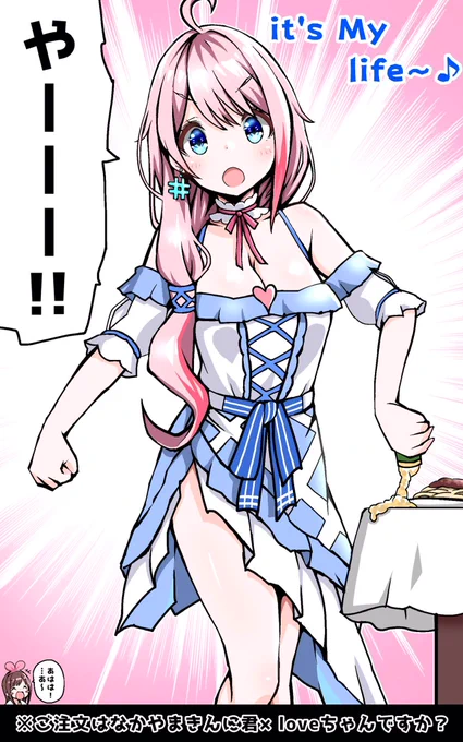 ご注文はなかやまきんに君×loveちゃんですか?
#きずなーぽすと 
#らぶりえ 