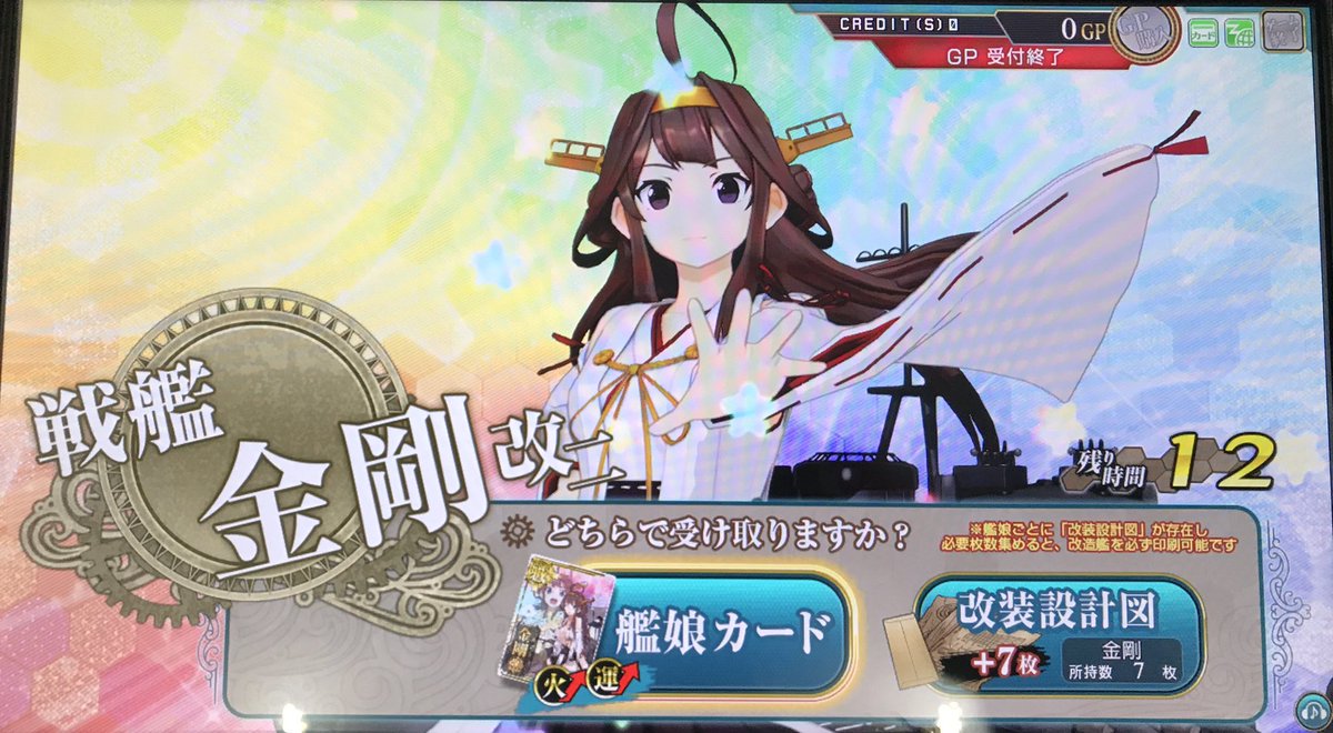 Amatu 艦これアーケード 今日の成果 何気なく回した戦艦レシピで 一昨年ぶりに金剛改二中破をゲット 羽黒改二と妙高改二の星付けも完了 グッズは2種のステッカーにしました 艦これアーケード 艦これac