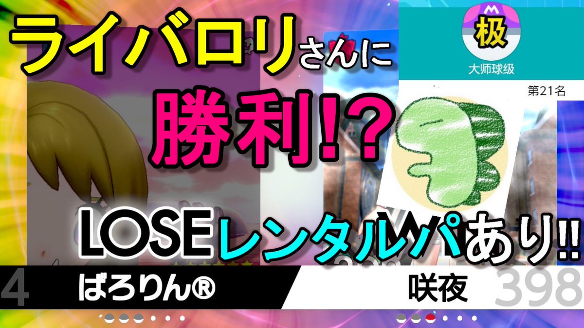 かっくー ポケモン女性実況者 ライバロリ さんに勝利 瞬間2桁達成 最強パーティー紹介しようとしたら オワオワリでぇ す ポケモン剣盾 T Co Dvcg0gx6qg Youtubeより 一生自慢していくので よろしくお願いします 笑 ばちこり超人気実況者に