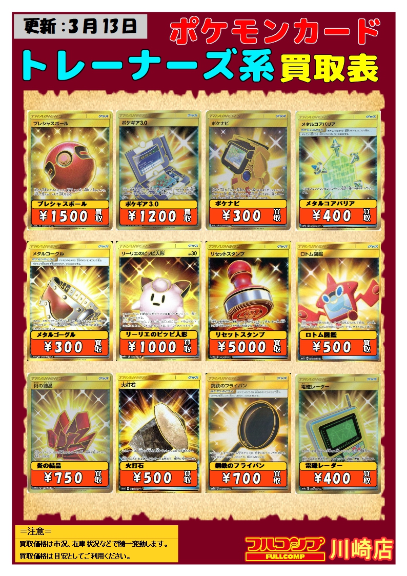 تويتر フルコンプ川崎店 على تويتر ポケモンカード 買取情報 Ur グッズ ポケモン通信 00 プレシャスボール 1500 ポケギア3 0 10 リセットスタンプ 5000 メタルソーサー 20 クイックボール 9500 ツールスクラッパ 20 回収ネット 3000