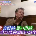 高田純次さんが語る!歳をとってやっちゃいけないこと