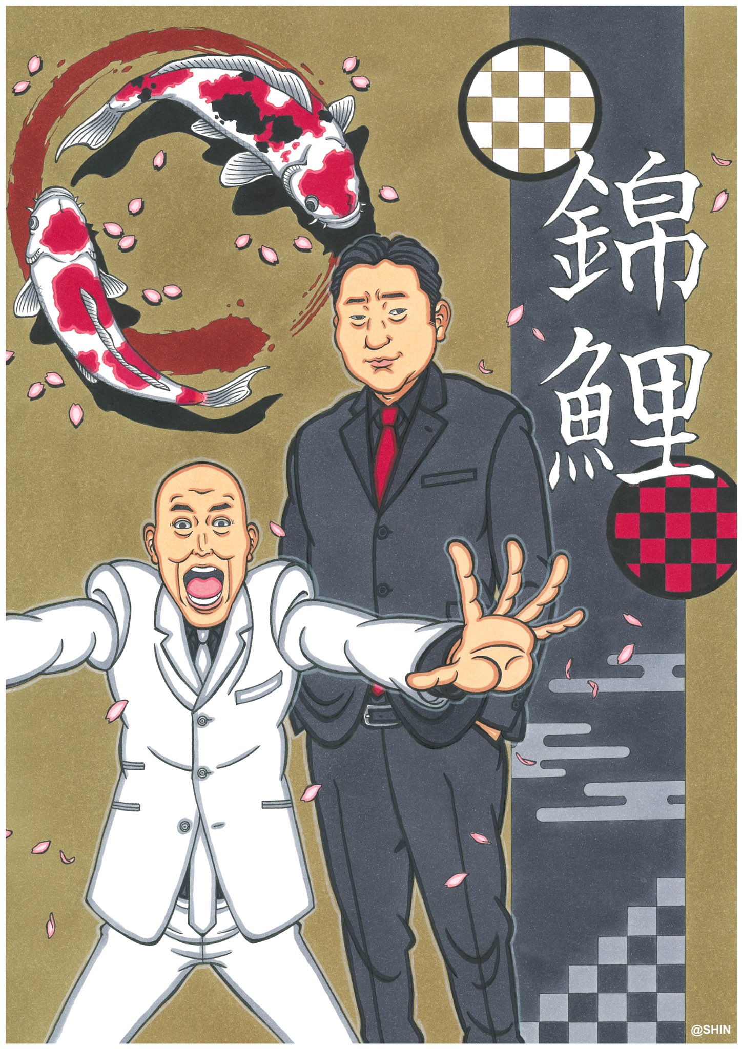 真之介 イラストの人 新作 錦鯉 のイラストです 浮世絵風の力強い作品に仕上げました 2匹の錦鯉は荒波に揉まれながらも諦める事なく泳ぎ続けてきたお2人の姿と重ねています 花吹雪はお2人の登場シーンの華やかさを表現しました 自信作です コメント