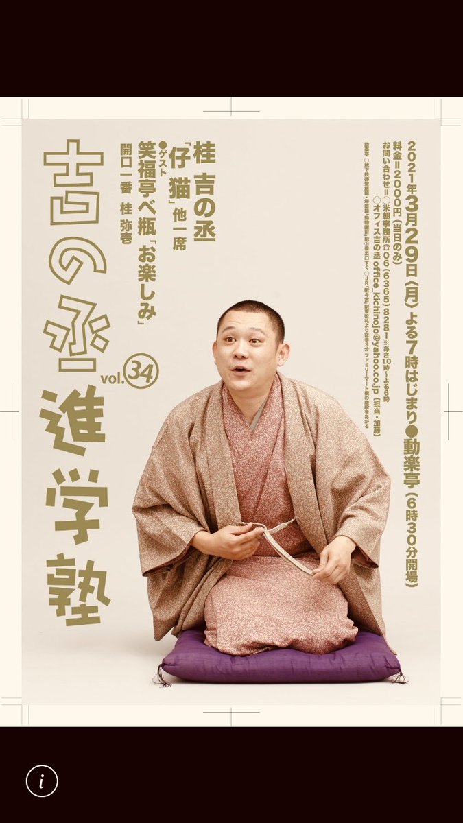 桂吉の丞 ー吉の丞進学塾ー 日時 3月29日 月 19時開演 会場 動楽亭 大阪メトロ動物園前駅1番出口すぐ 料金 00円 当日のみ 出演 桂吉の丞 仔猫 他一席 桂弥壱 開口一番 ゲスト 笑福亭べ瓶 お楽しみ 問 06 6365 81 米朝事務所