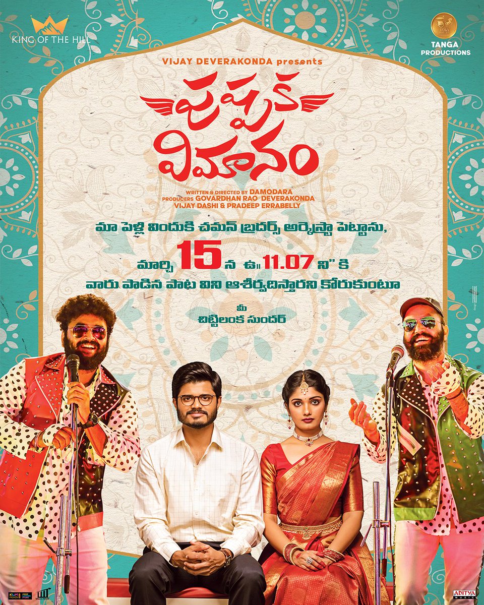 చిట్టిలంక సుందర్ వివాహ వేడుకలో చమన్ బ్రదర్స్ వారి గాన కచేరి 🎺🥁

మా #PushpakaVimanam లో మొదటి గీతం #Silakaa మార్చి 15 న 11:07 గంటలకు విడుదల. 🎶
<a href="/TheDeverakonda/">Vijay Deverakonda</a> @ananddeverkonda
@itsdamodara <a href="/SaanveMegghana/">Saanve Megghana</a> <a href="/GeethSaini/">Geeth Saini</a> <a href="/Ram_Miriyala/">Ram miriyala</a> <a href="/KingofHillEnt/">King of the Hill</a>
<a href="/tanga_official/">Tanga Productions</a> <a href="/adityamusic/">Aditya Music</a>