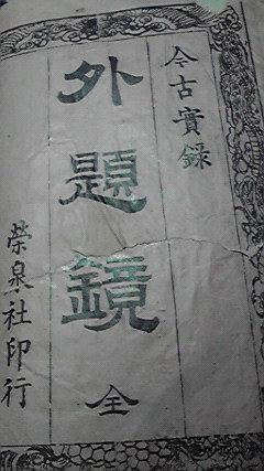 外題鏡(色摺り表紙だけをあつめた巻)もはんこはない 