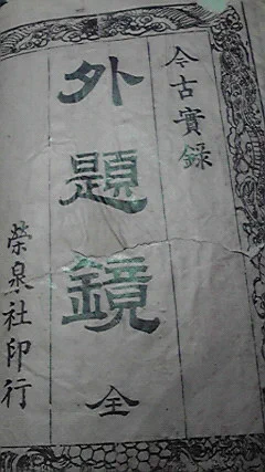 外題鏡(色摺り表紙だけをあつめた巻)もはんこはない 
