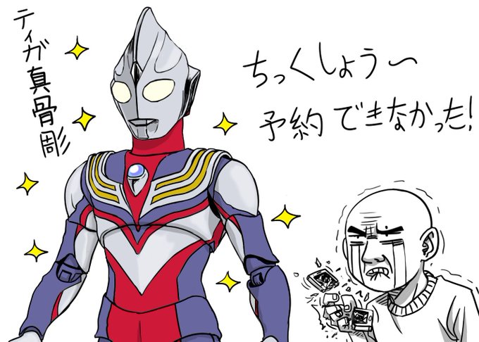 ウルトラマンティガのtwitterイラスト検索結果