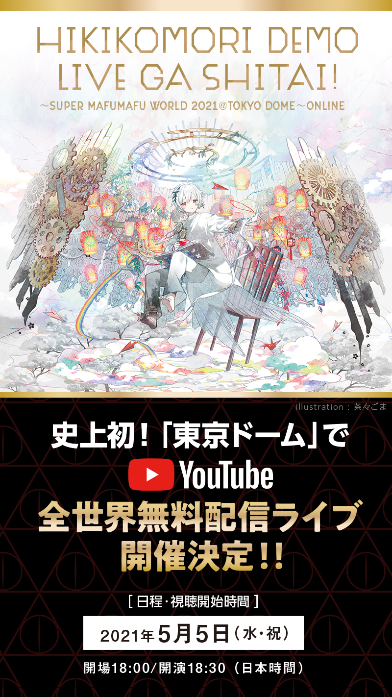 まふまふ 6月11 12日 東京ドーム2days 史上初 東京ドーム で 全 世 界 無 料 配 信ライブ開催します ひきこもりでもliveがしたい すーぱーまふまふわーるど21 東京ドーム Online 日時 5 5 水祝 18 30 まふまふちゃんねる