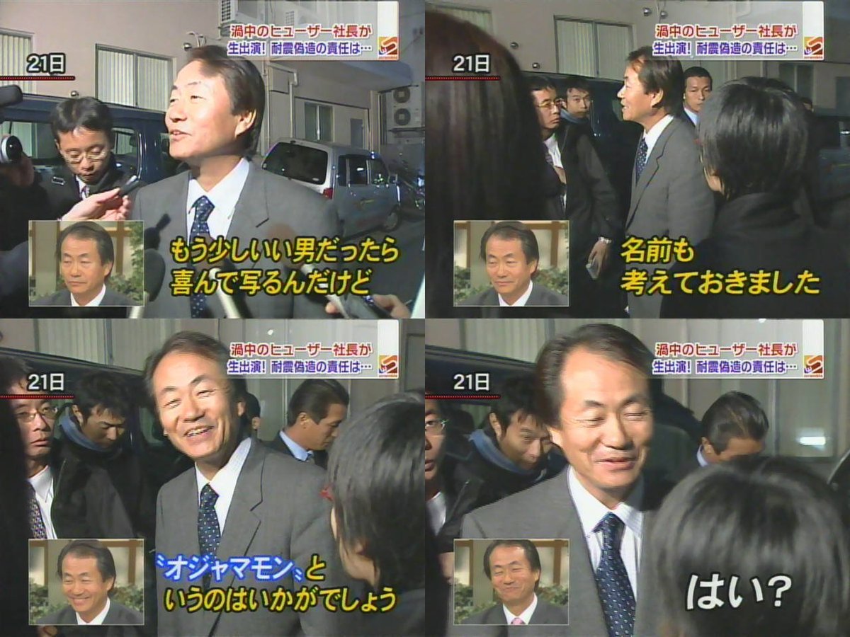 津山 A Twitter 国交省に不祥事が起きる度に国会に証人喚問された時のヒューザーの小嶋社長 オジャマモン のモノマネをしています