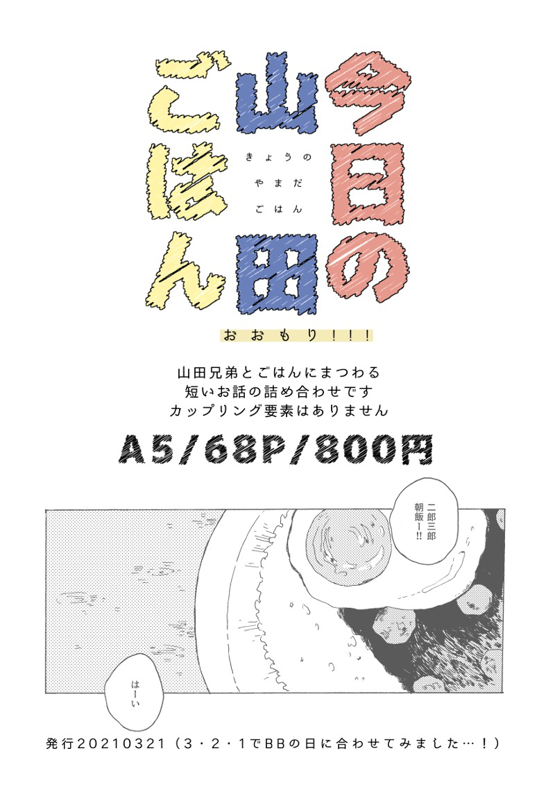 今日の山田ごはんおおもり!!!の通販予約が始まりました、3月の下旬頃からの発送を予定しています。次回イベント参加が未定ですのでこの機会にもしよろしければ手に取って頂けると嬉しいです、よろしくお願いします✨
= = = = = =
通販…https://t.co/RqSEW3dhHw
サンプル…https://t.co/uCyEw9Bugg